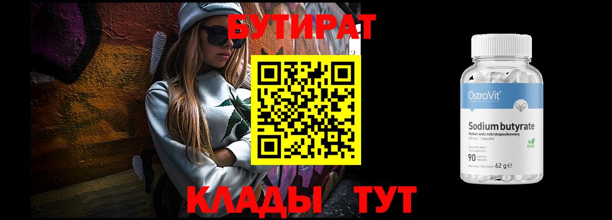 БУТИРАТ BDO  Берёзовский 